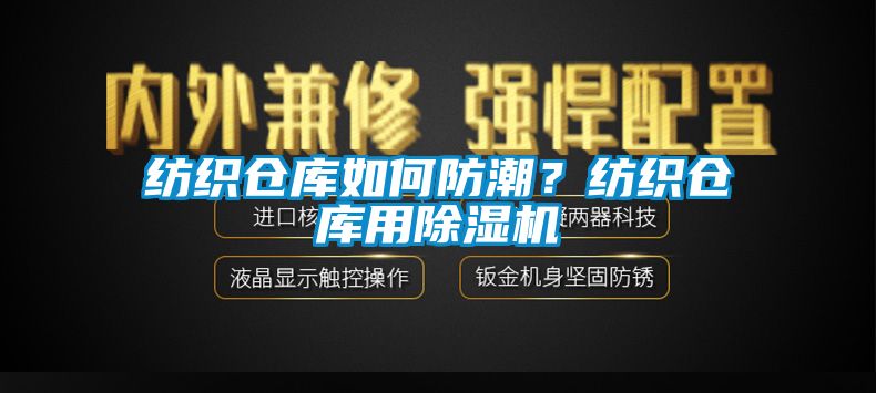 纺织仓库如何防潮？纺织仓库用麻豆视频黄网站