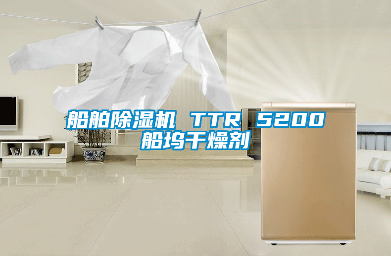 船舶麻豆视频黄网站 TTR 5200船坞干燥剂