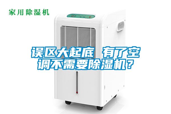 误区大起底 有了空调不需要麻豆视频黄网站？