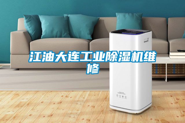 江油大连工业麻豆视频黄网站维修
