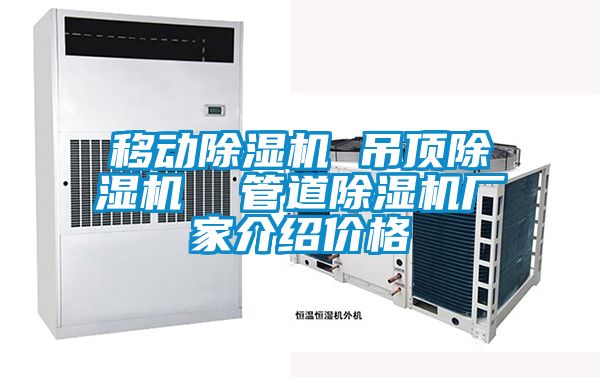 移动麻豆视频黄网站 吊顶麻豆视频黄网站  管道麻豆视频黄网站厂家介绍价格