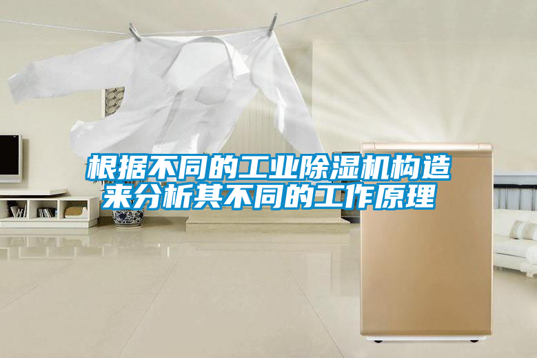 根据不同的工业麻豆视频黄网站构造来分析其不同的工作原理