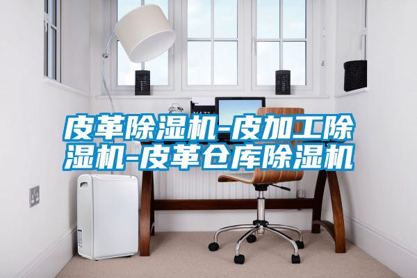 皮革麻豆视频黄网站-皮加工麻豆视频黄网站-皮革仓库麻豆视频黄网站