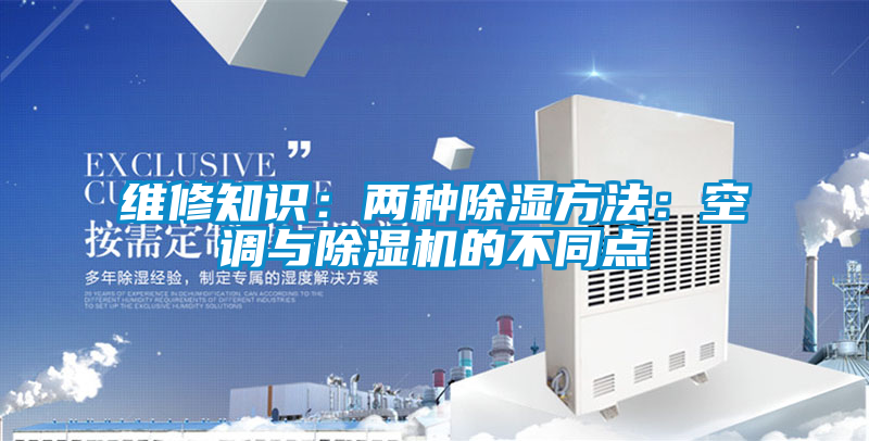 维修知识：两种除湿方法：空调与麻豆视频黄网站的不同点