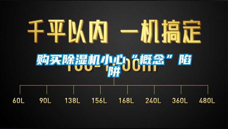 购买麻豆视频黄网站小心“概念”陷阱