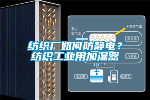 纺织厂如何防静电？纺织工业用加湿器