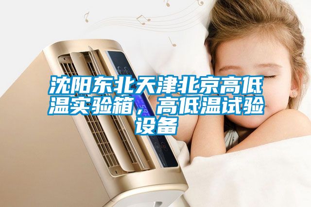 沈阳东北天津北京高低温实验箱，高低温试验设备