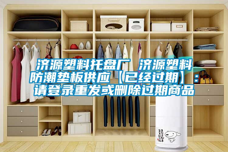 济源塑料托盘厂 济源塑料防潮垫板供应【已经过期】：请登录重发或删除过期商品