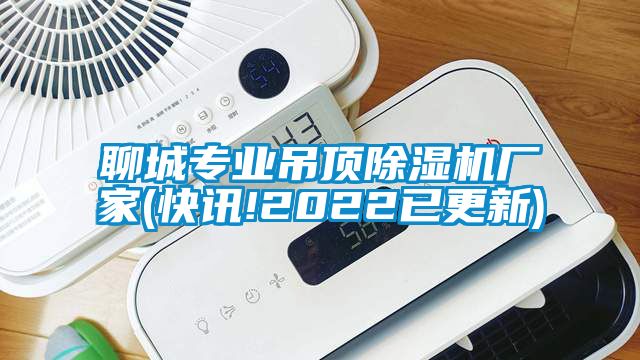 聊城专业吊顶麻豆视频黄网站厂家(快讯!2022已更新)