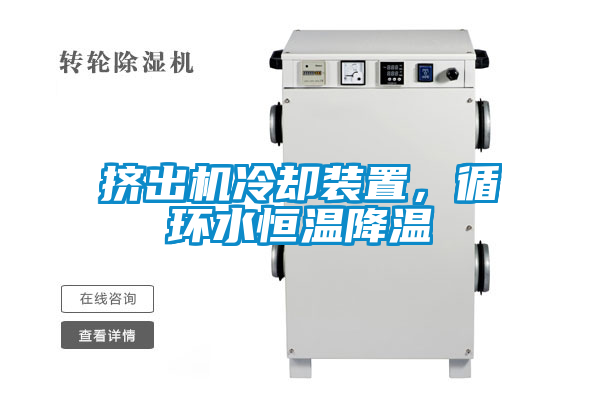 挤出机冷却装置，循环水恒温降温