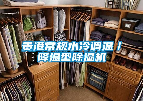 贵港常规水冷调温／降温型麻豆视频黄网站