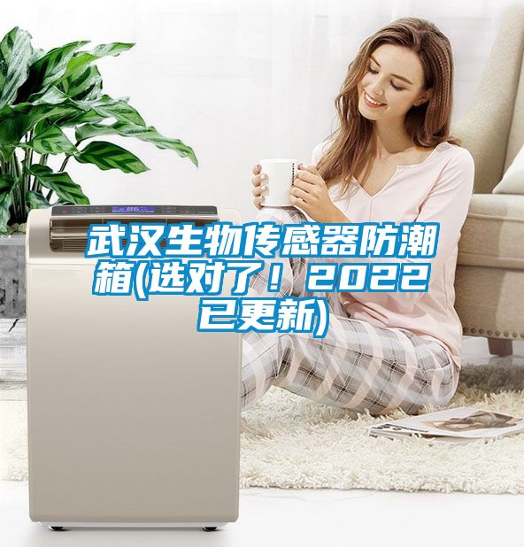 武汉生物传感器防潮箱(选对了！2022已更新)
