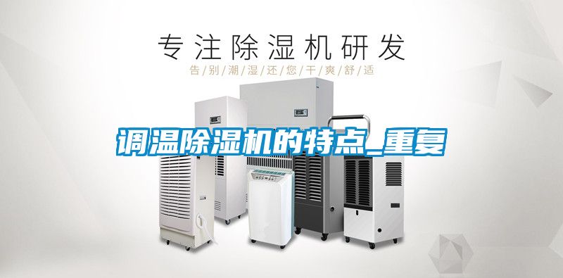 调温麻豆视频黄网站的特点_重复