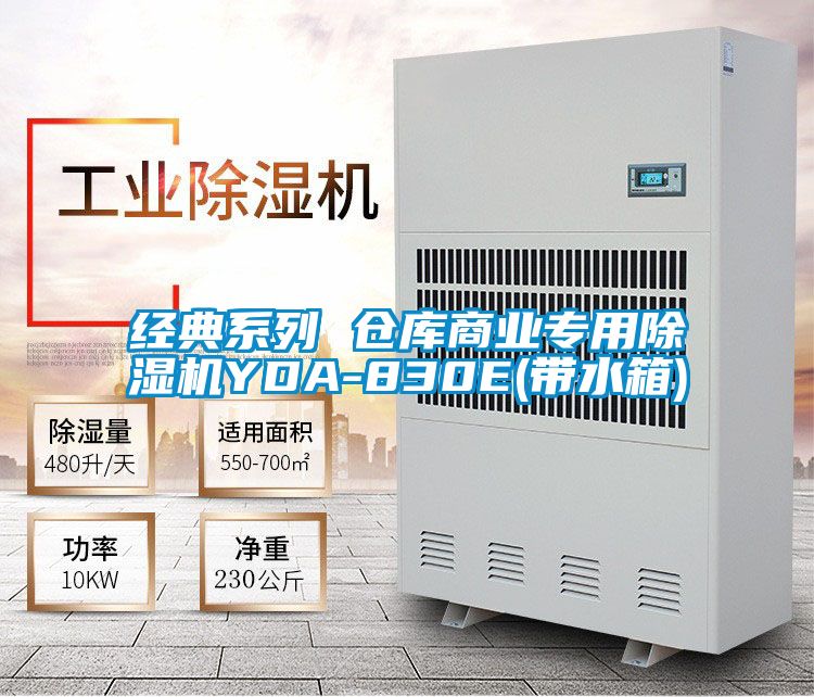 经典系列 仓库商业专用麻豆视频黄网站YDA-830E(带水箱)
