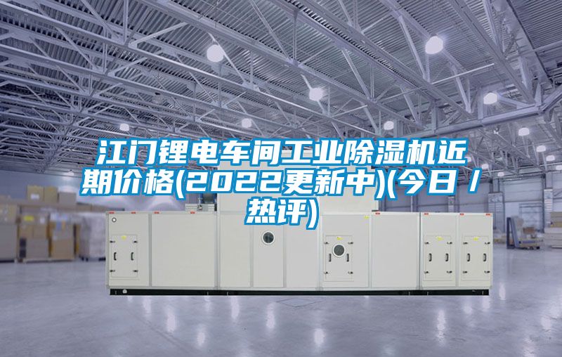 江门锂电车间工业麻豆视频黄网站近期价格(2022更新中)(今日／热评)
