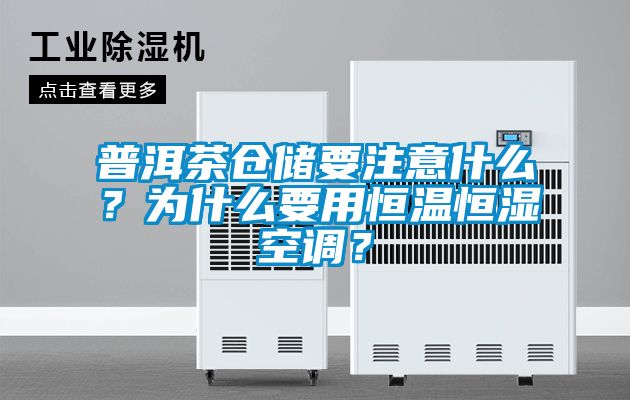 普洱茶仓储要注意什么？为什么要用恒温恒湿空调？