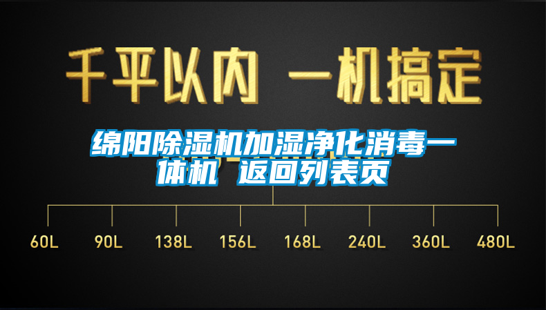 绵阳麻豆视频黄网站加湿净化消毒一体机 返回列表页