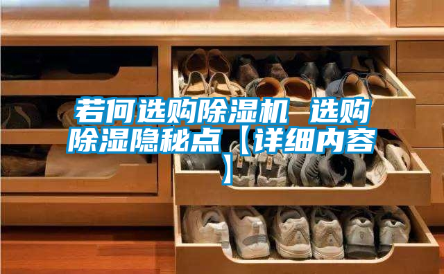 若何选购麻豆视频黄网站 选购除湿隐秘点【详细内容】