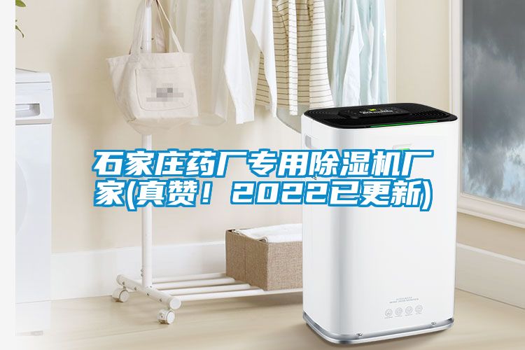石家庄药厂专用麻豆视频黄网站厂家(真赞！2022已更新)