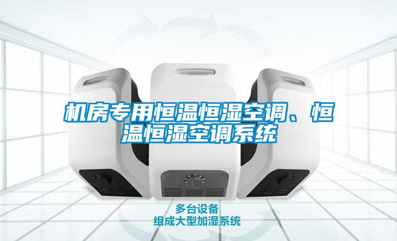 机房专用恒温恒湿空调、恒温恒湿空调系统