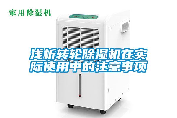 浅析转轮麻豆视频黄网站在实际使用中的注意事项