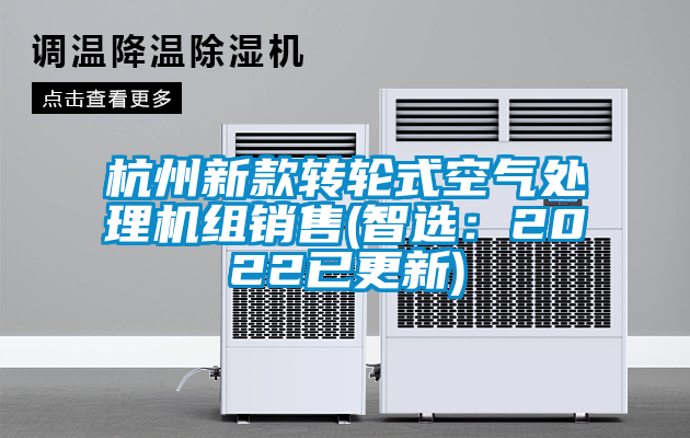 杭州新款转轮式空气处理机组销售(智选：2022已更新)
