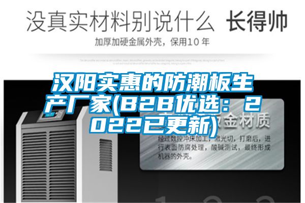汉阳实惠的防潮板生产厂家(B2B优选：2022已更新)