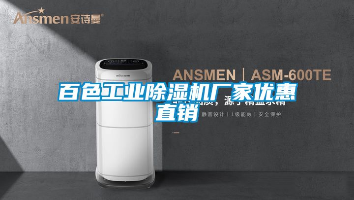 百色工业麻豆视频黄网站厂家优惠直销