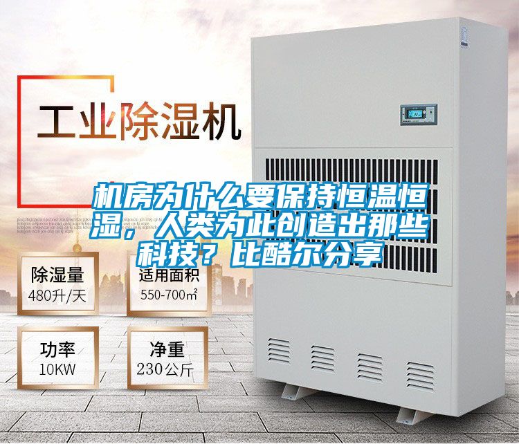 机房为什么要保持恒温恒湿，人类为此创造出那些科技？比酷尔分享