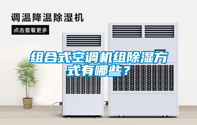 组合式空调机组除湿方式有哪些？