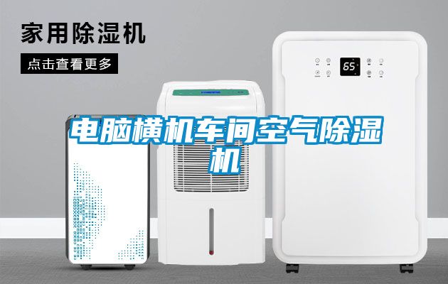 电脑横机车间空气麻豆视频黄网站