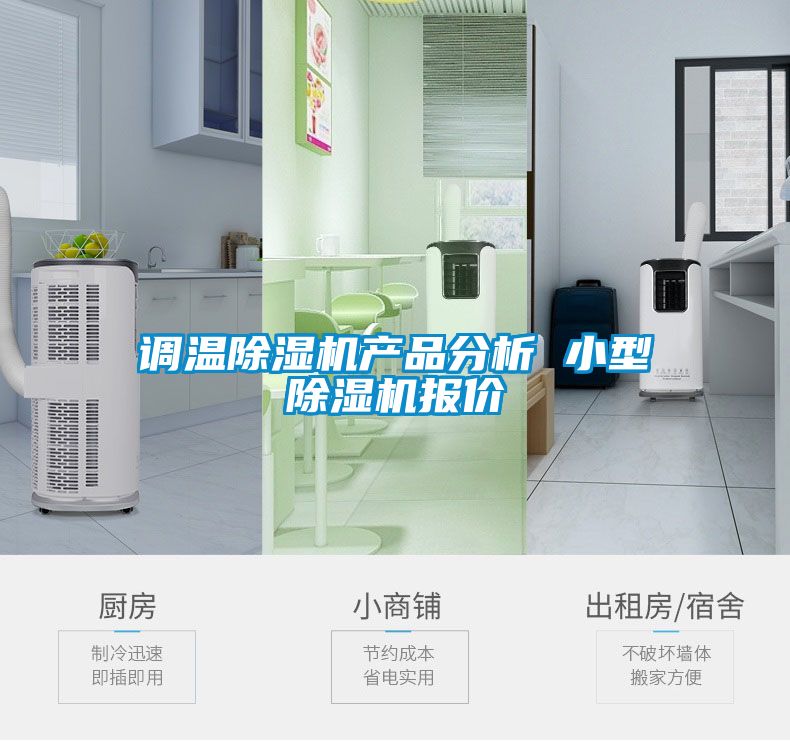 调温麻豆视频黄网站产品分析 小型麻豆视频黄网站报价