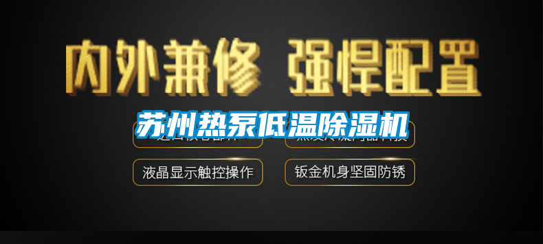苏州热泵低温麻豆视频黄网站