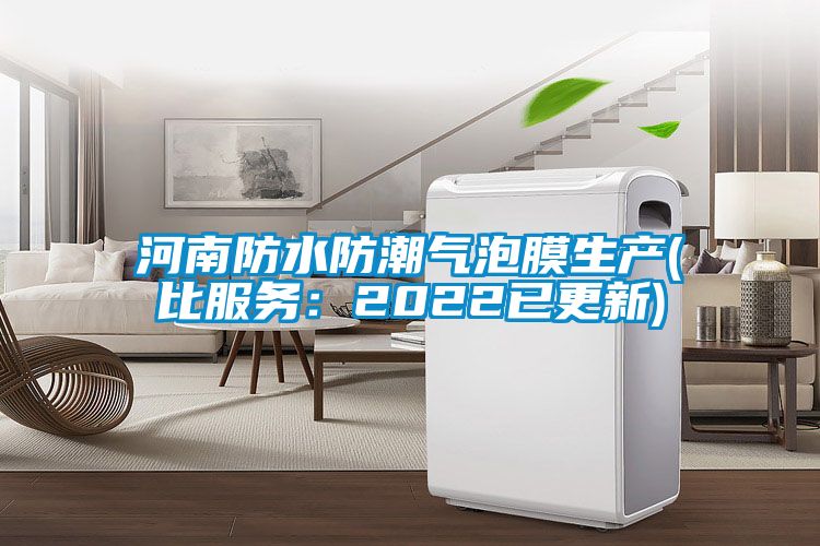 河南防水防潮气泡膜生产(比服务：2022已更新)