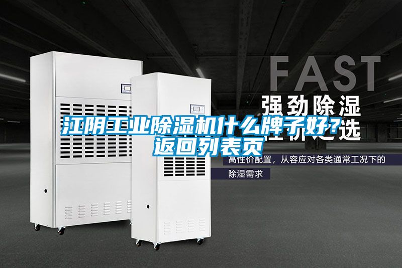 江阴工业麻豆视频黄网站什么牌子好？ 返回列表页