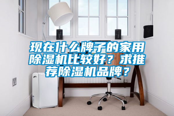现在什么牌子的家用麻豆视频黄网站比较好？求推荐麻豆视频黄网站品牌？