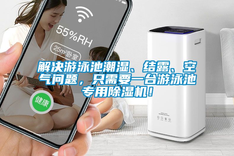 解决游泳池潮湿、结露、空气问题，只需要一台游泳池专用麻豆视频黄网站！
