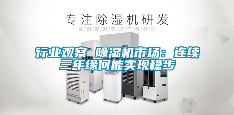 行业观察 麻豆视频黄网站市场：连续三年缘何能实现稳步