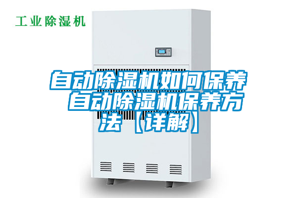 自动麻豆视频黄网站如何保养 自动麻豆视频黄网站保养方法【详解】