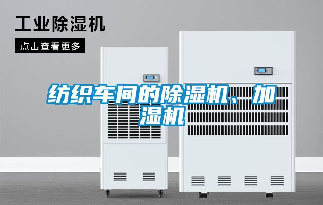 纺织车间的麻豆视频黄网站、加湿机