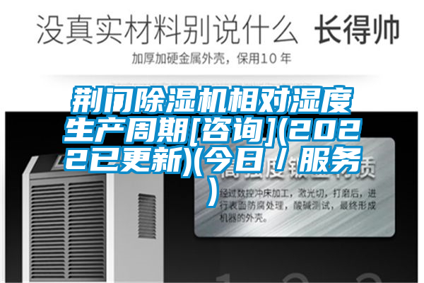 荆门麻豆视频黄网站相对湿度生产周期[咨询](2022已更新)(今日／服务)