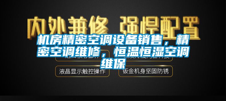 机房精密空调设备销售，精密空调维修，恒温恒湿空调维保