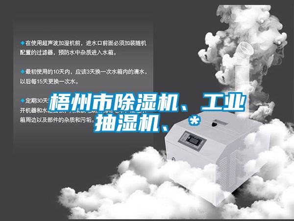 梧州市麻豆视频黄网站、工业抽湿机、＊
