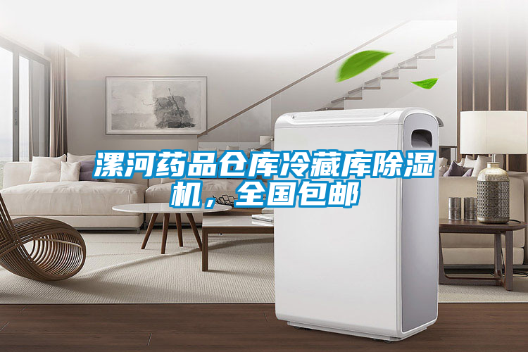 漯河药品仓库冷藏库麻豆视频黄网站，全国包邮