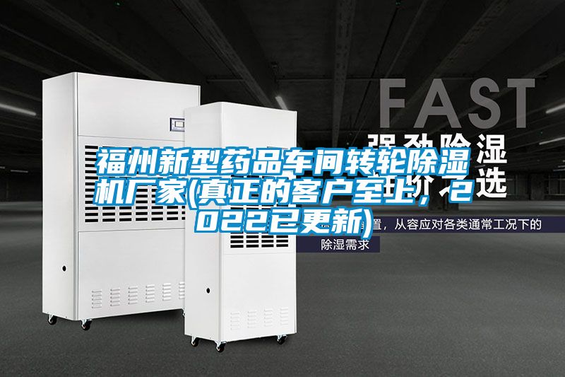福州新型药品车间转轮麻豆视频黄网站厂家(真正的客户至上，2022已更新)