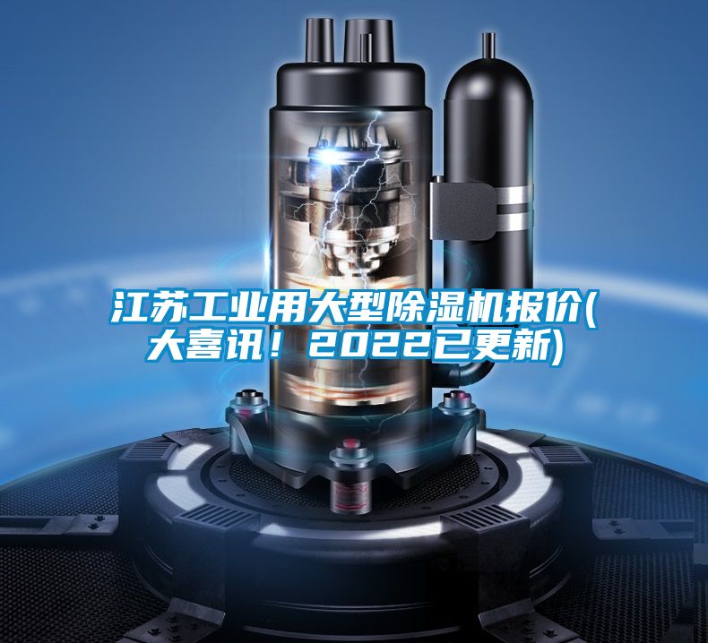 江苏工业用大型麻豆视频黄网站报价(大喜讯！2022已更新)