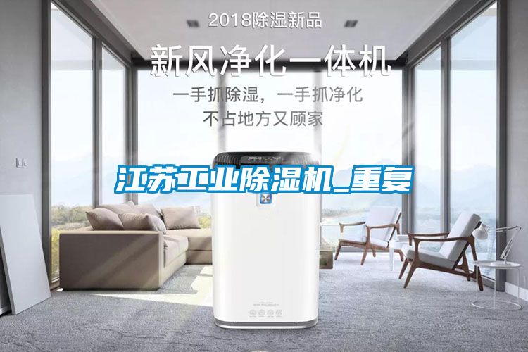 江苏工业麻豆视频黄网站_重复