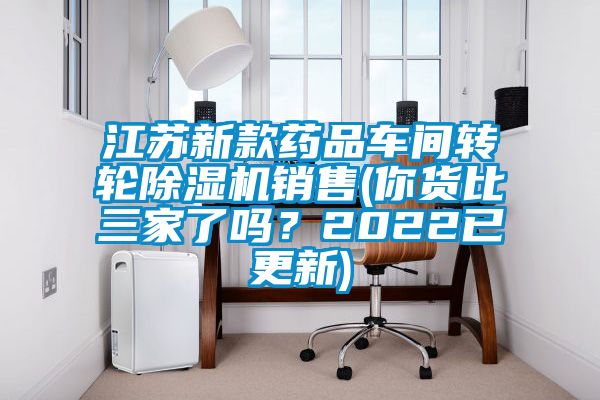 江苏新款药品车间转轮麻豆视频黄网站销售(你货比三家了吗？2022已更新)
