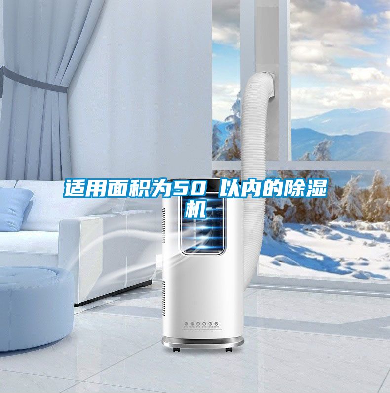 适用面积为50㎡以内的麻豆视频黄网站