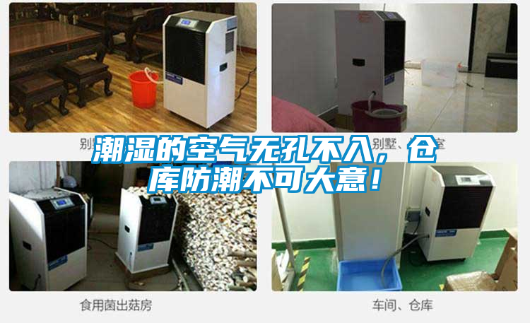 潮湿的空气无孔不入，仓库防潮不可大意！